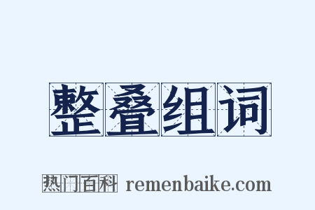 整叠组词是什么意思的图片